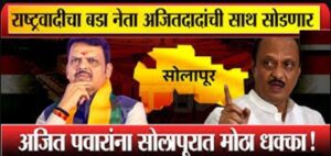 Solapur Lok Sabha : अजित पवारांना सोलापूरात मोठा धक्का !