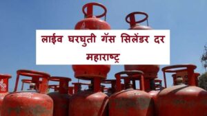 Live LPG Rates : Maharashtra